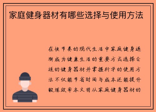 家庭健身器材有哪些选择与使用方法