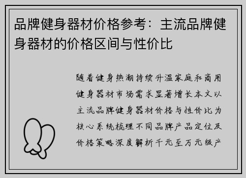 品牌健身器材价格参考：主流品牌健身器材的价格区间与性价比