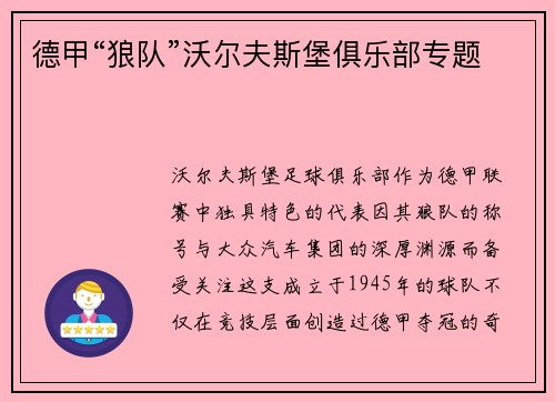 德甲“狼队”沃尔夫斯堡俱乐部专题