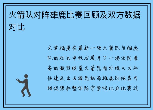 火箭队对阵雄鹿比赛回顾及双方数据对比