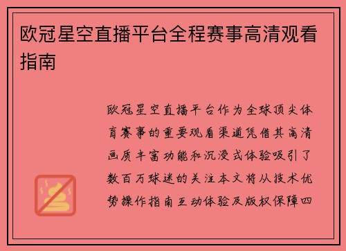 欧冠星空直播平台全程赛事高清观看指南