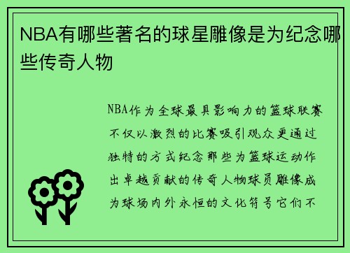 /uploads/images/20250729/nba-you-nei-xie-zhu-ming-de-qiu-xing-diao-xiang-shi-wei-ji-nian-nei-xie-chuan-qi-ren-wu.webp