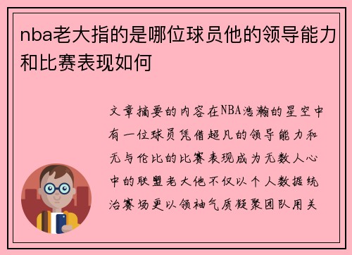 /uploads/images/20250730/nba-lao-da-zhi-de-shi-na-wei-qiu-yuan-ta-de-ling-dao-neng-li-he-bi-sai-biao-xian-ru-he.webp