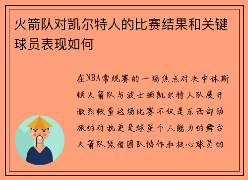 /uploads/images/20250803/huo-jian-dui-dui-kai-er-te-ren-de-bi-sai-jie-guo-he-guan-jian-qiu-yuan-biao-xian-ru-he.webp
