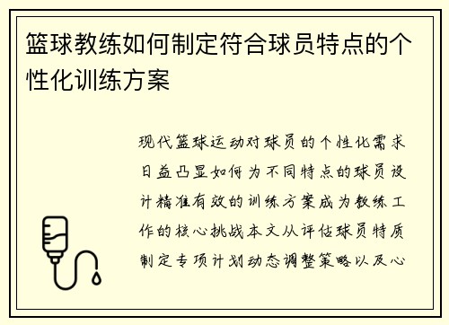篮球教练如何制定符合球员特点的个性化训练方案