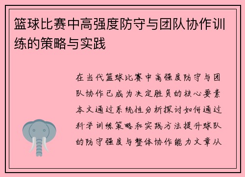 篮球比赛中高强度防守与团队协作训练的策略与实践