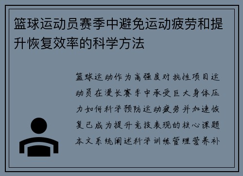 篮球运动员赛季中避免运动疲劳和提升恢复效率的科学方法