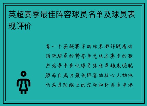 英超赛季最佳阵容球员名单及球员表现评价