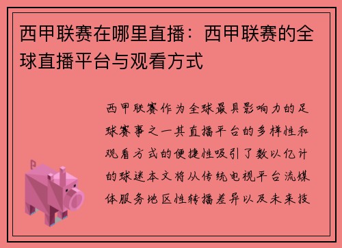 西甲联赛在哪里直播：西甲联赛的全球直播平台与观看方式