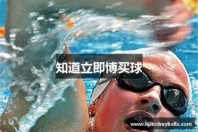 知道立即博买球