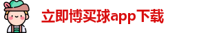 立即博买球